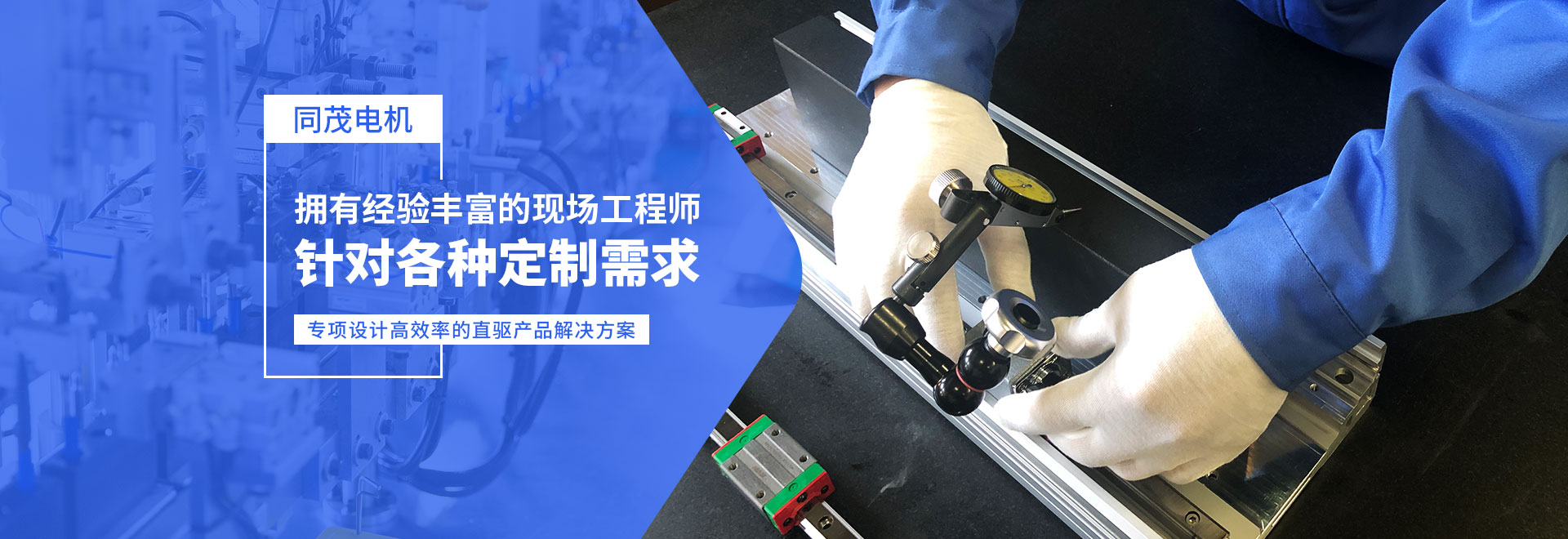 同茂電機(jī)針對(duì)各種定制需求、專(zhuān)項(xiàng)設(shè)計(jì)高效率的直驅(qū)產(chǎn)品解決方案